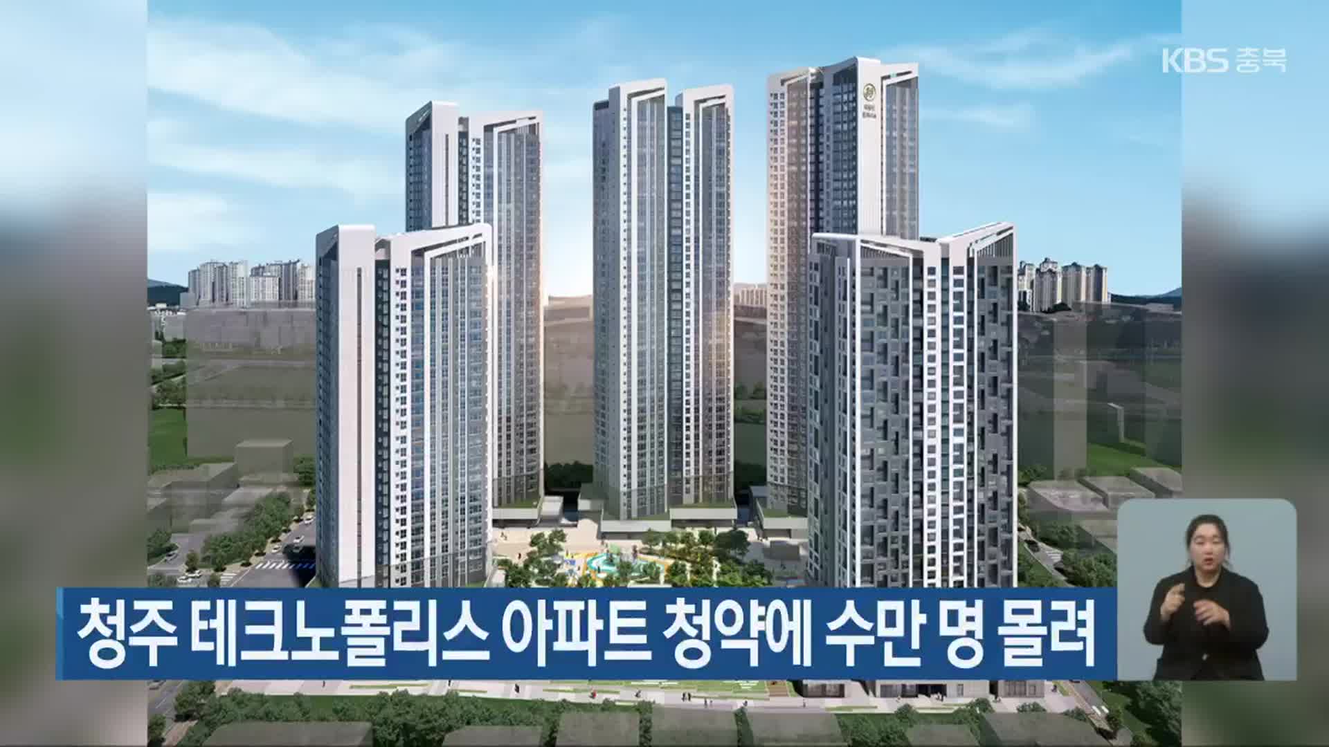 청주 테크노폴리스 아파트 청약에 수만 명 몰려