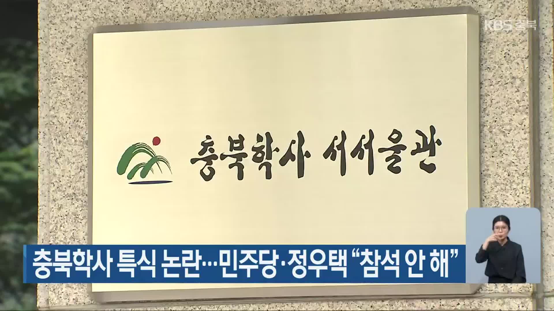 충북학사 특식 논란…민주당·정우택 “참석 안 해”