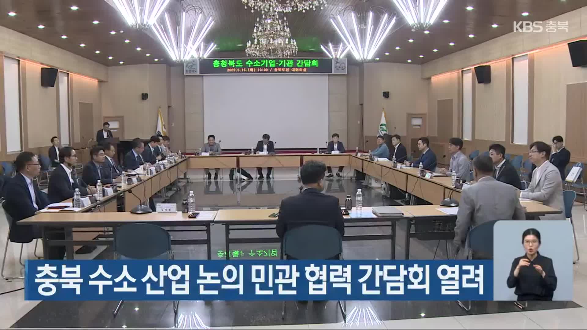 충북 수소 산업 논의 민관 협력 간담회 열려