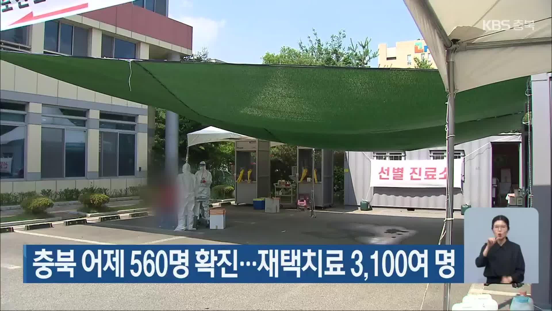 충북 어제 560명 확진…재택치료 3,100여 명