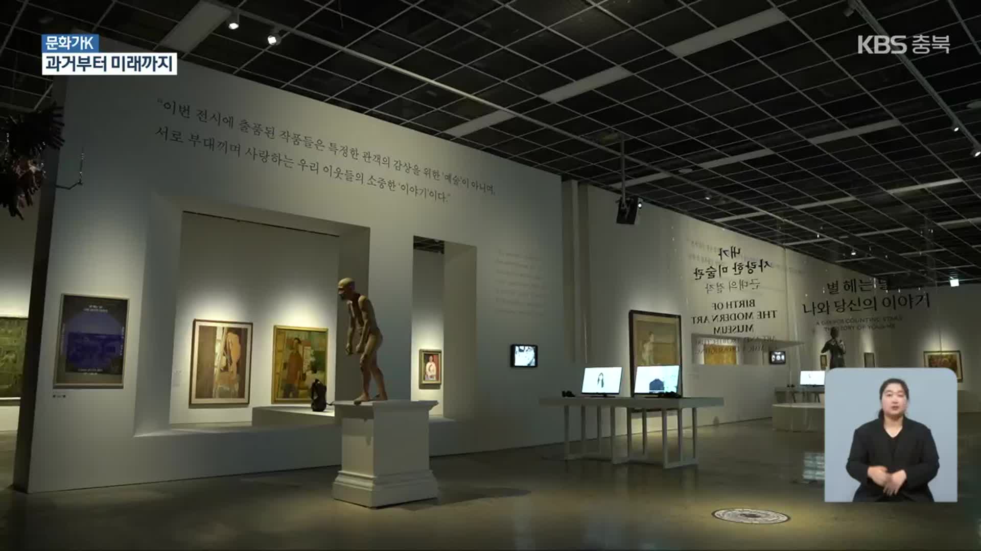 [문화가K] 과거부터 미래까지…국립현대미술관 청주관 정체성 담아