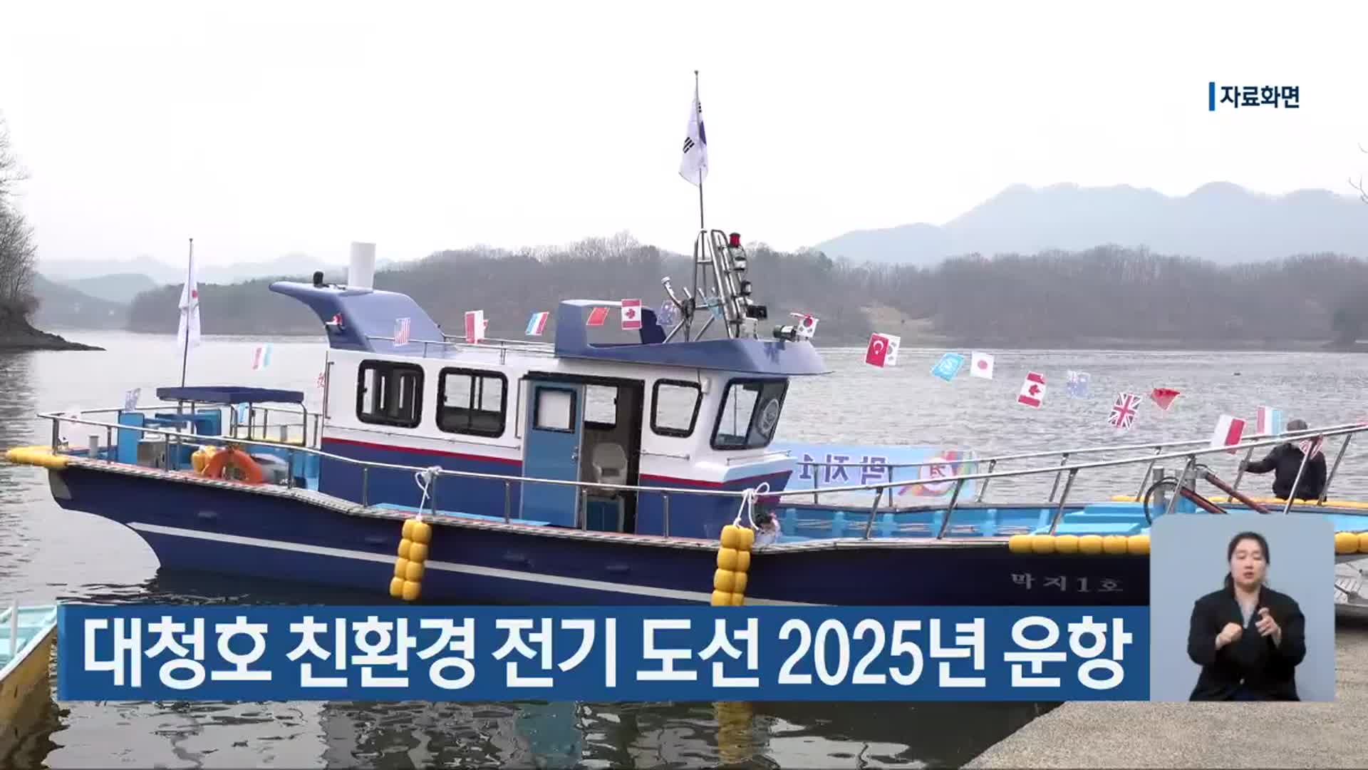 대청호 친환경 전기 도선 2025년 운항