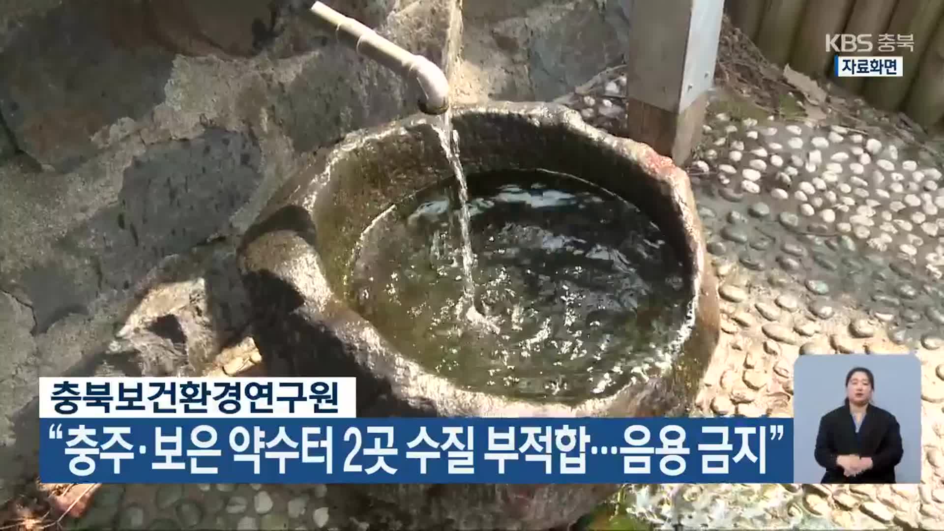 충북보건환경연구원 “충주·보은 약수터 2곳 수질 부적합…음용 금지”