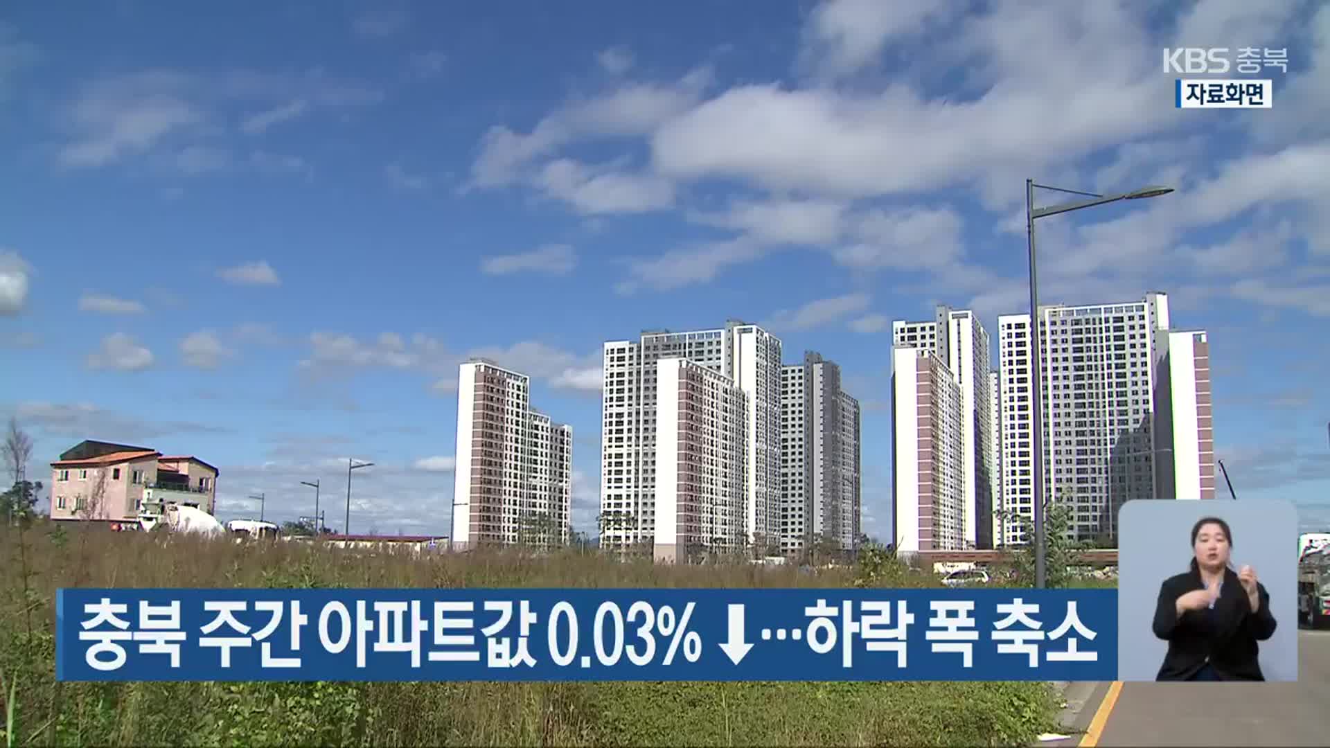 충북 주간 아파트값 0.03%↓…하락 폭 축소