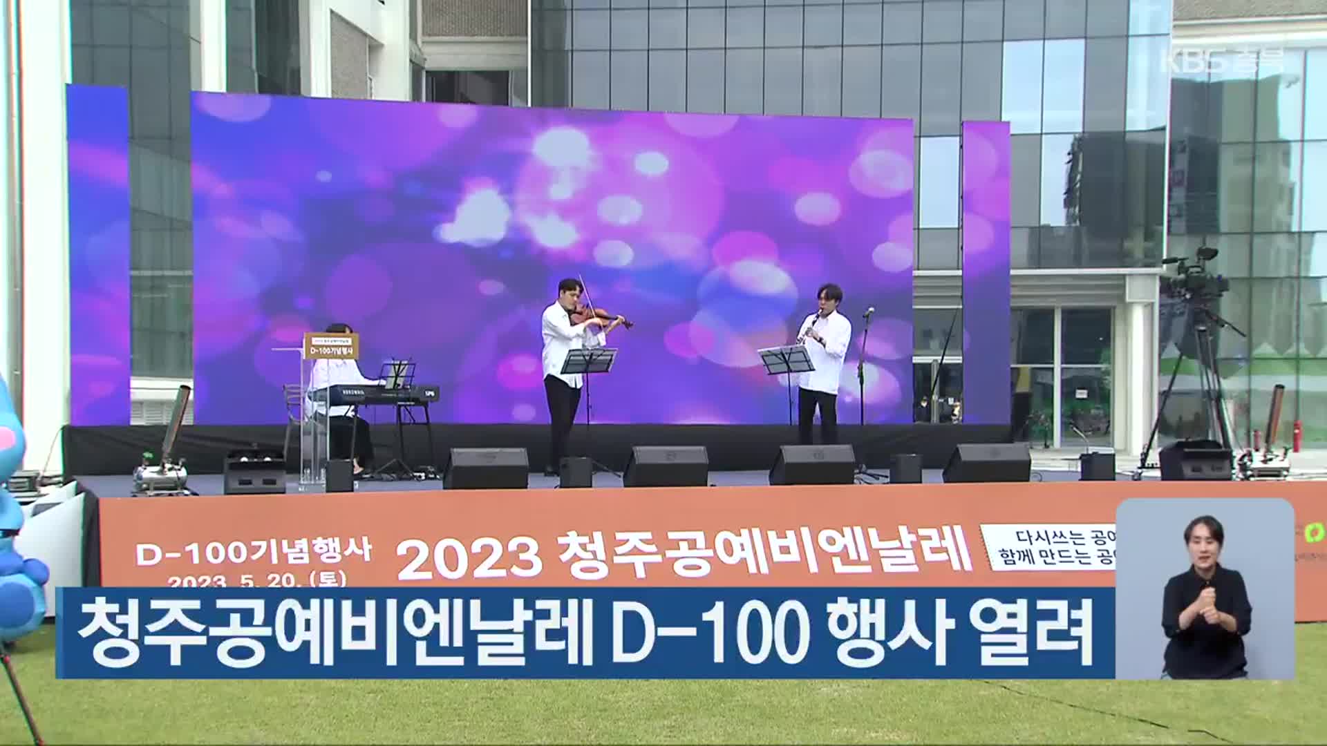 청주공예비엔날레 D-100 행사 열려