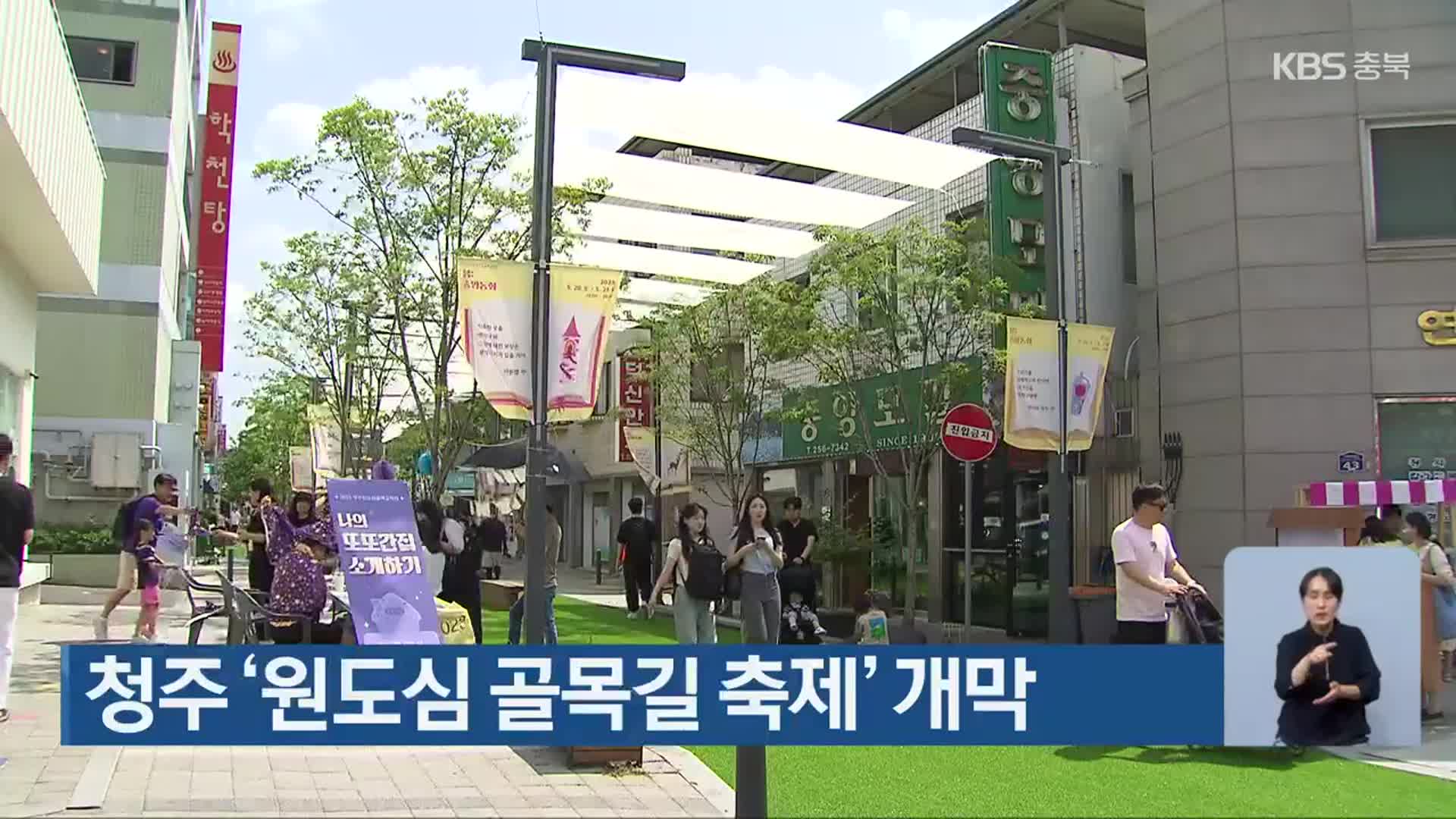 청주 ‘원도심 골목길 축제’ 개막