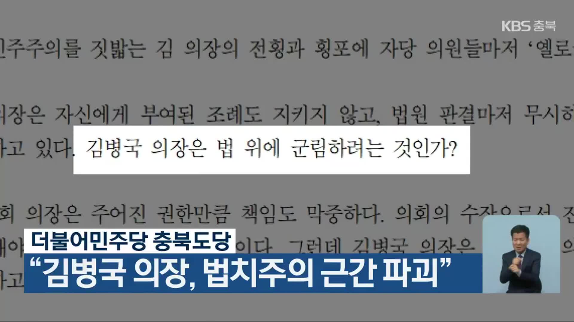 더불어민주당 충북도당, “김병국 의장, 법치주의 근간 파괴”