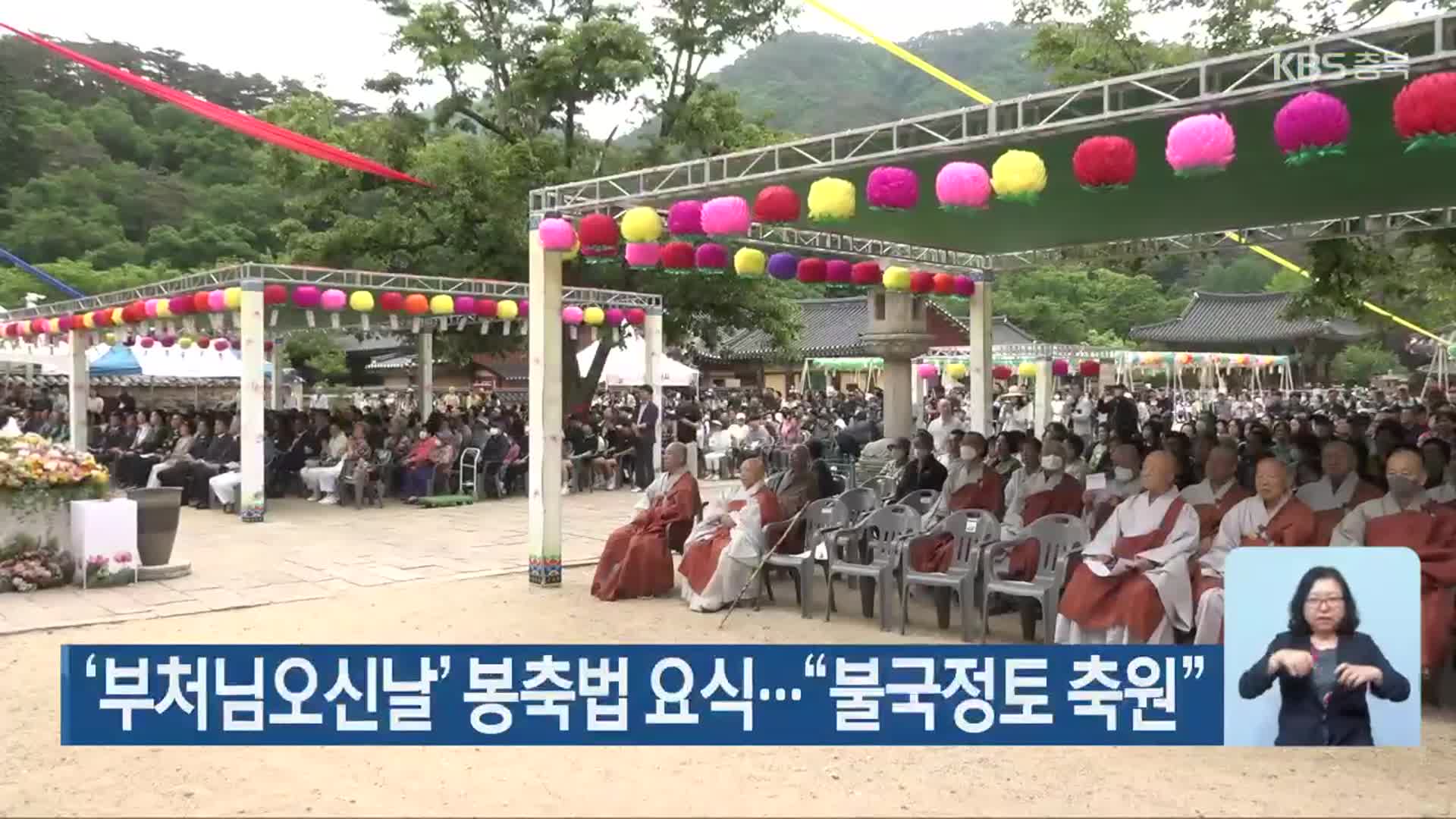 ‘부처님오신날’ 봉축법요식…“불국정토 축원”
