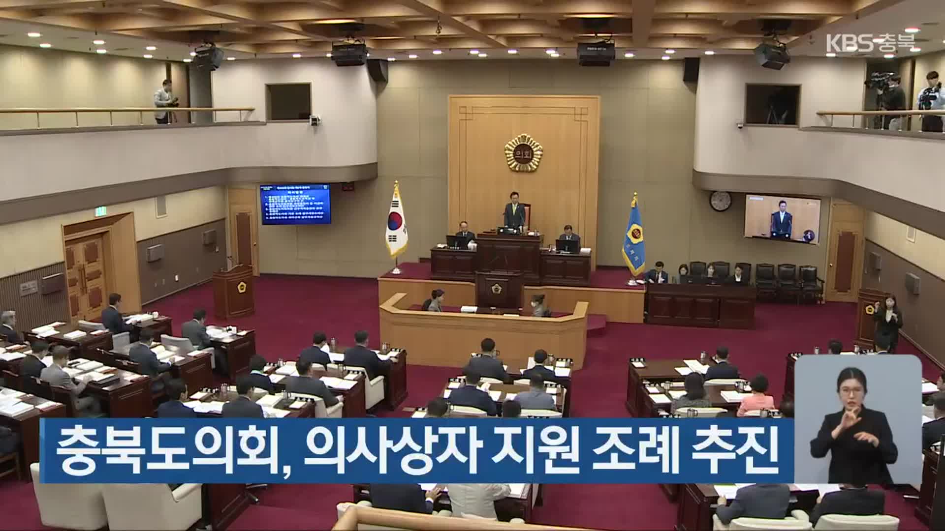 충북도의회, 의사상자 지원 조례 추진