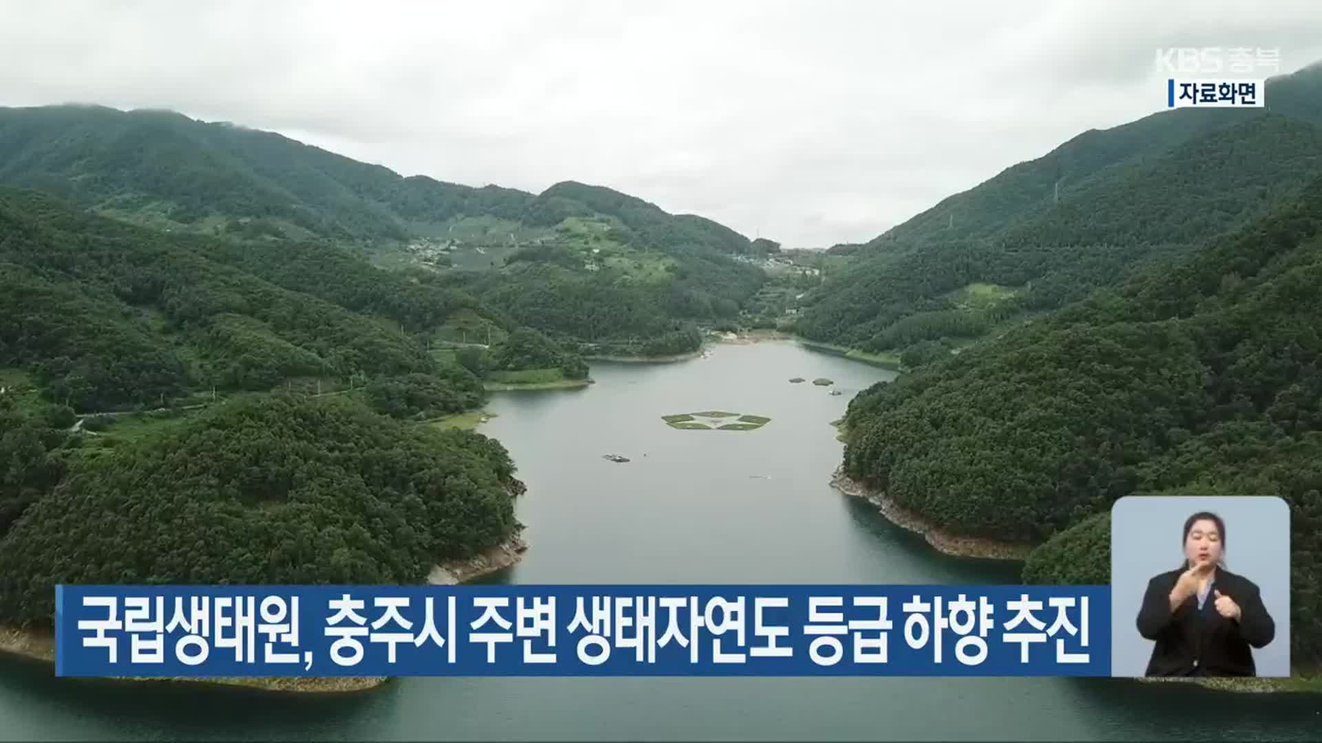 국립생태원, 충주시 주변 생태자연도 등급 하향 추진