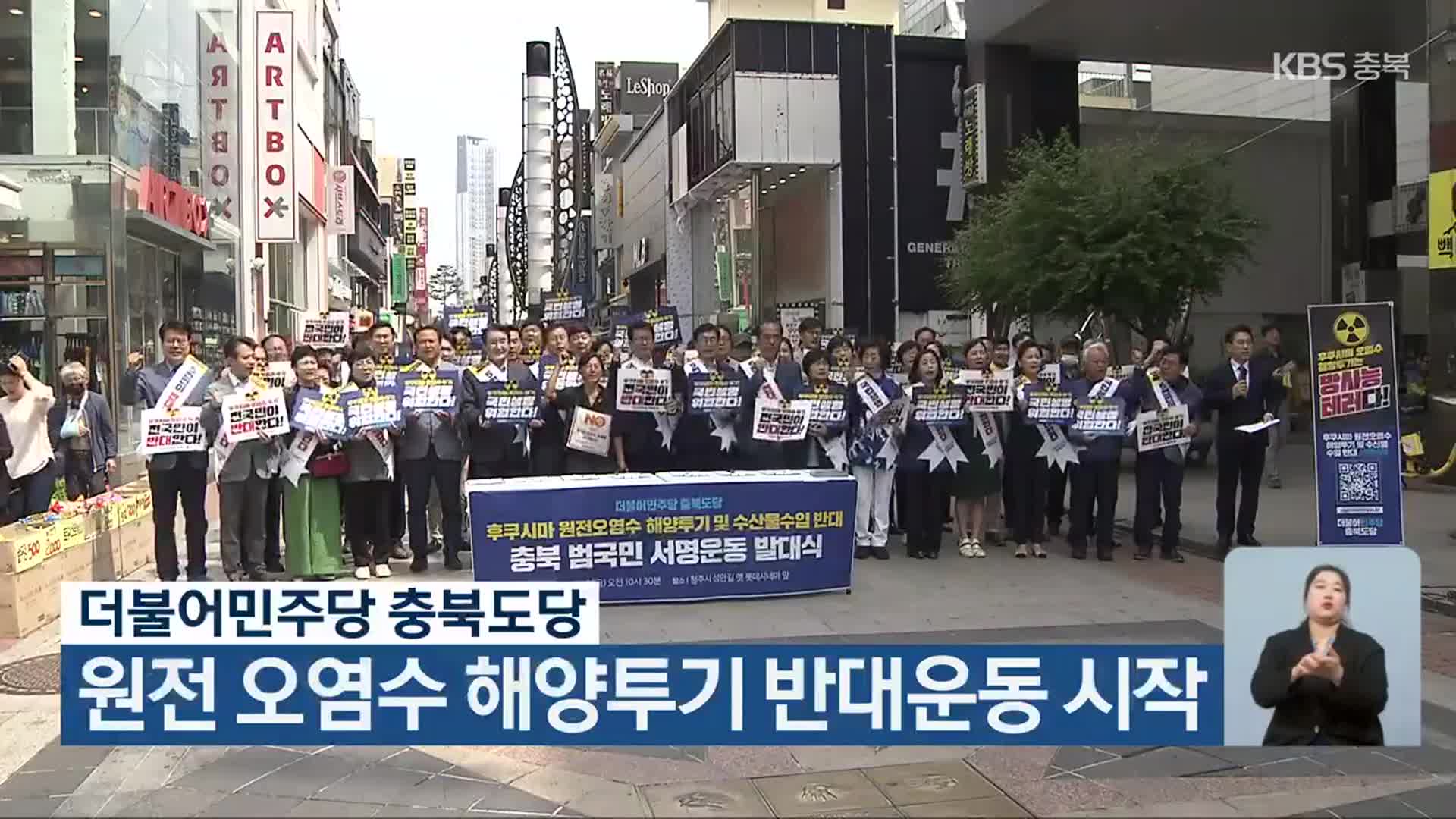 더불어민주당 충북도당, 원전 오염수 해양투기 반대운동 시작