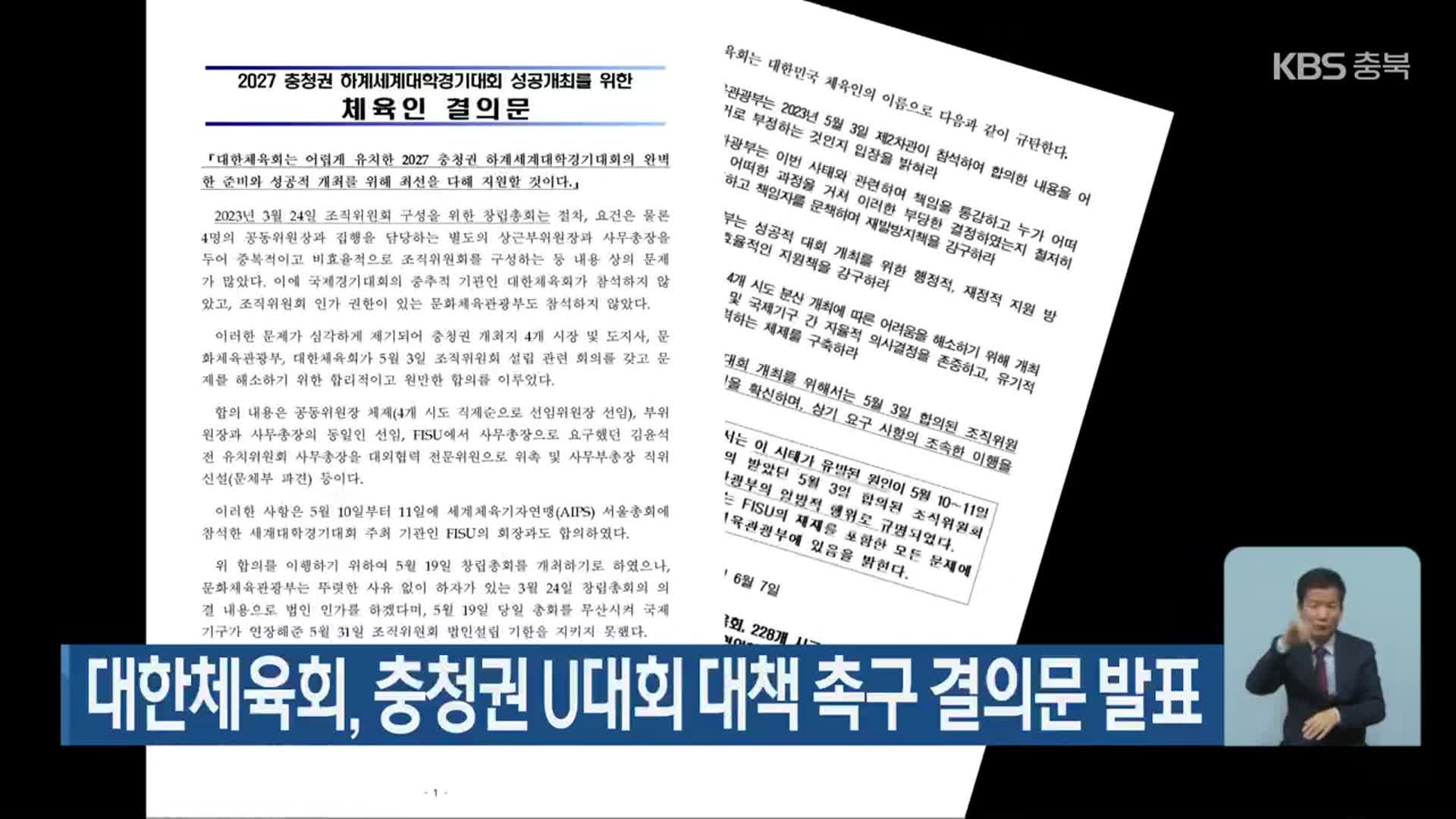 대한체육회, 충청권 U대회 대책 촉구 결의문 발표