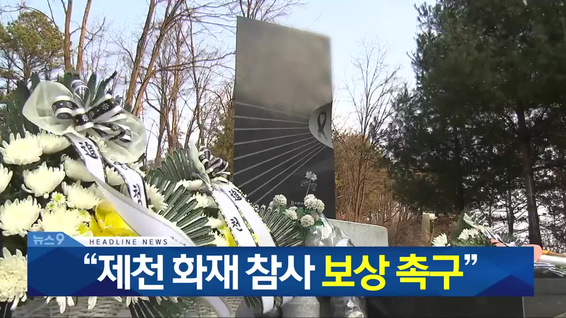 [뉴스7 충북 헤드라인]