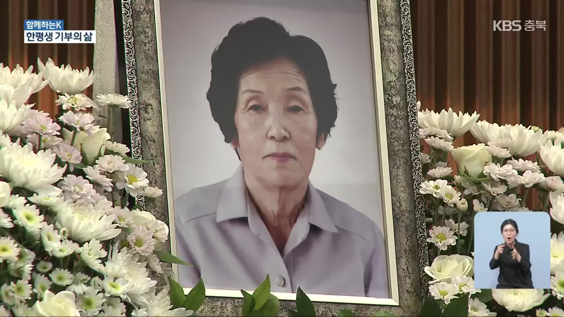 [함께하는K] 전 재산까지 충북대 기부…전정숙 여사 영결식