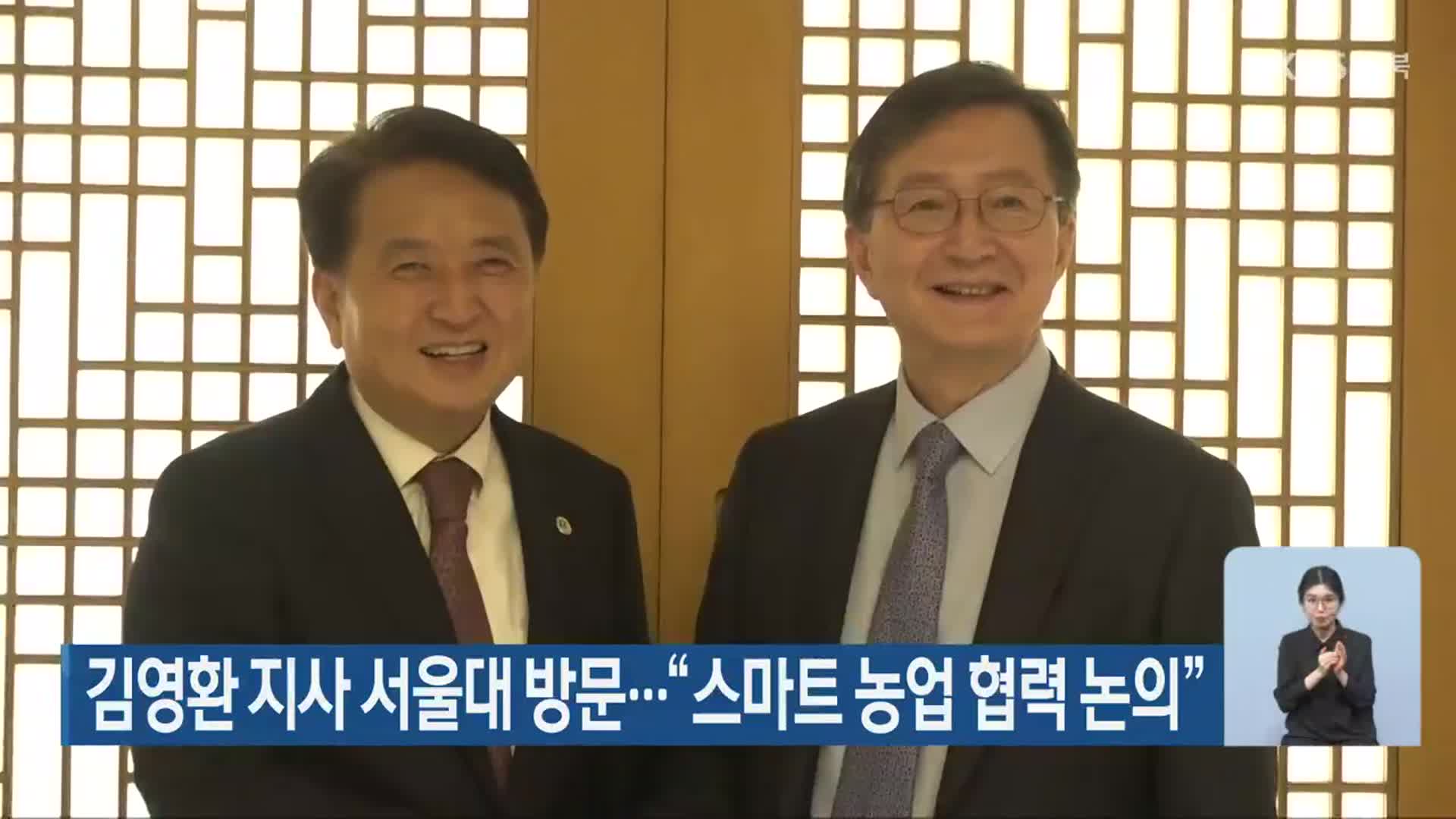 김영환 지사 서울대 방문…“스마트 농업 협력 논의”