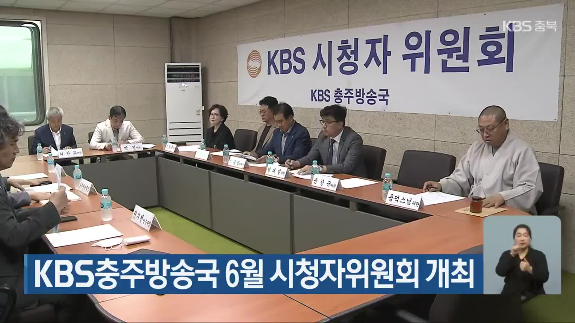 KBS충주방송국 6월 시청자위원회 개최