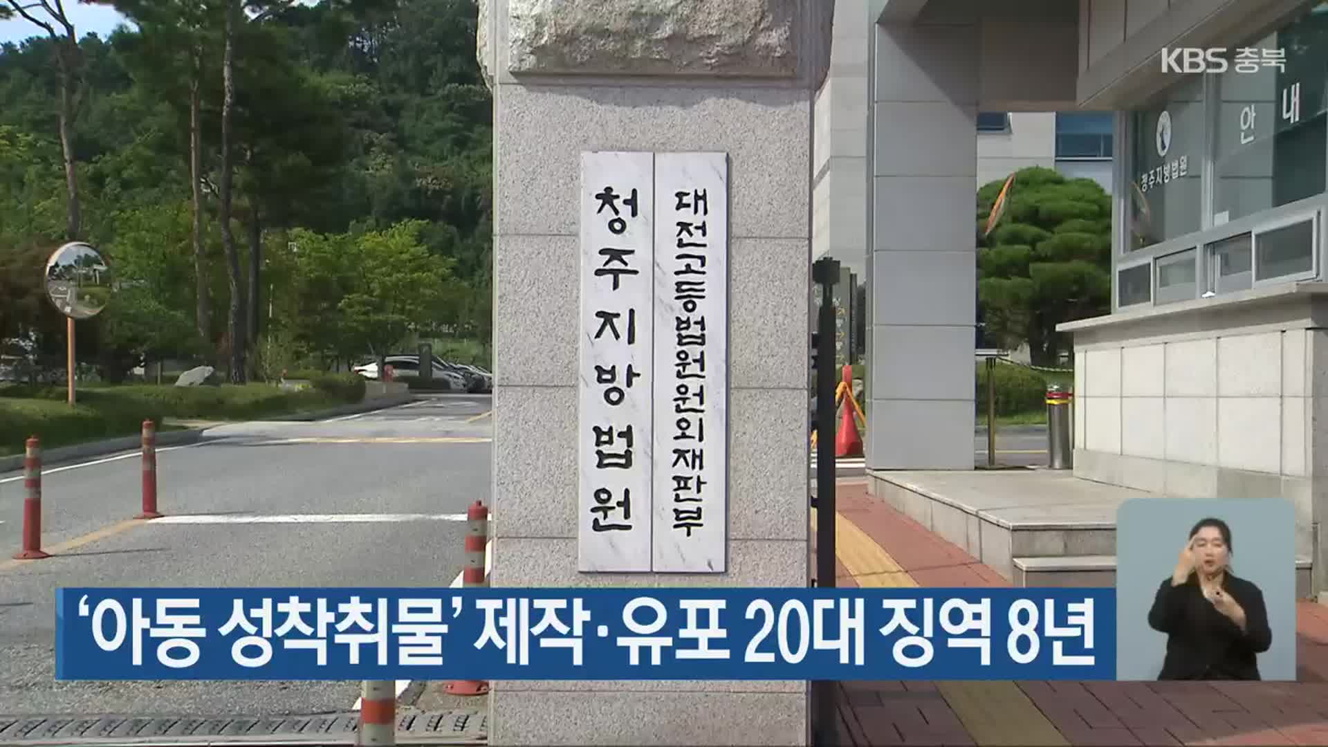 ‘아동 성착취물’ 제작·유포 20대 징역 8년