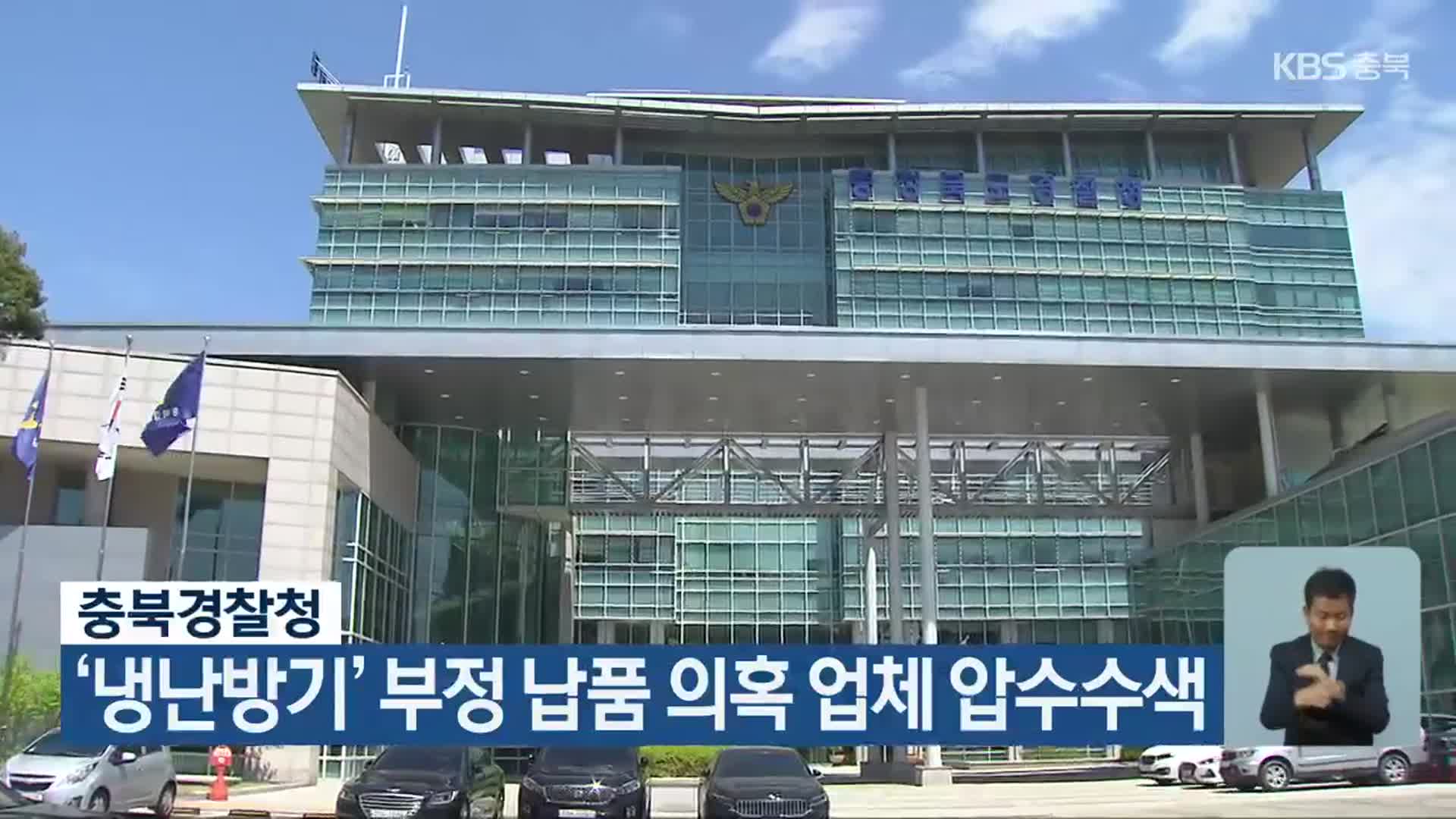 충북경찰청, ‘냉난방기’ 부정 납품 의혹 업체 압수수색