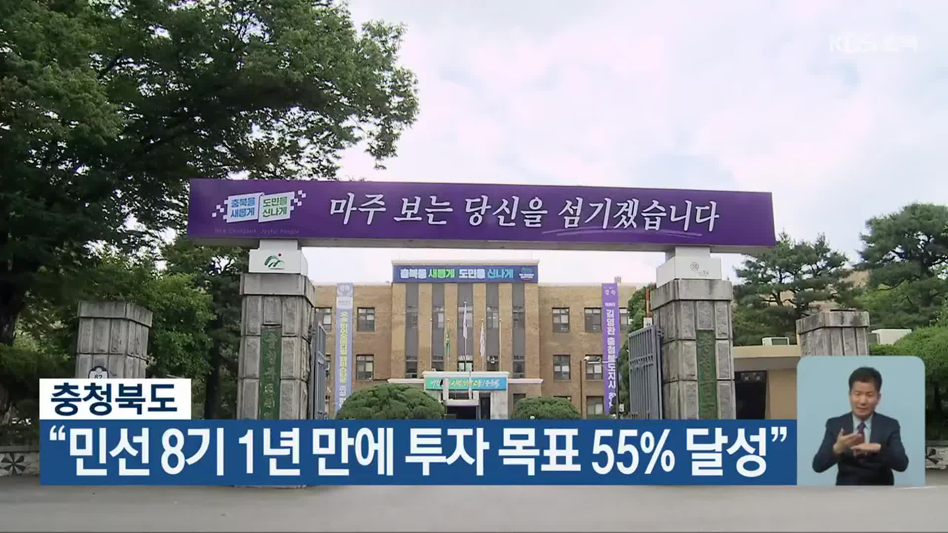 충청북도 “민선 8기 1년 만에 투자 목표 55% 달성”