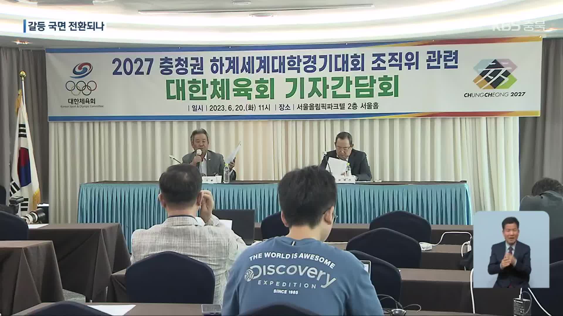 2027 충청권 U대회 갈등 새 국면…체육회 갈등 중재 기구 제안