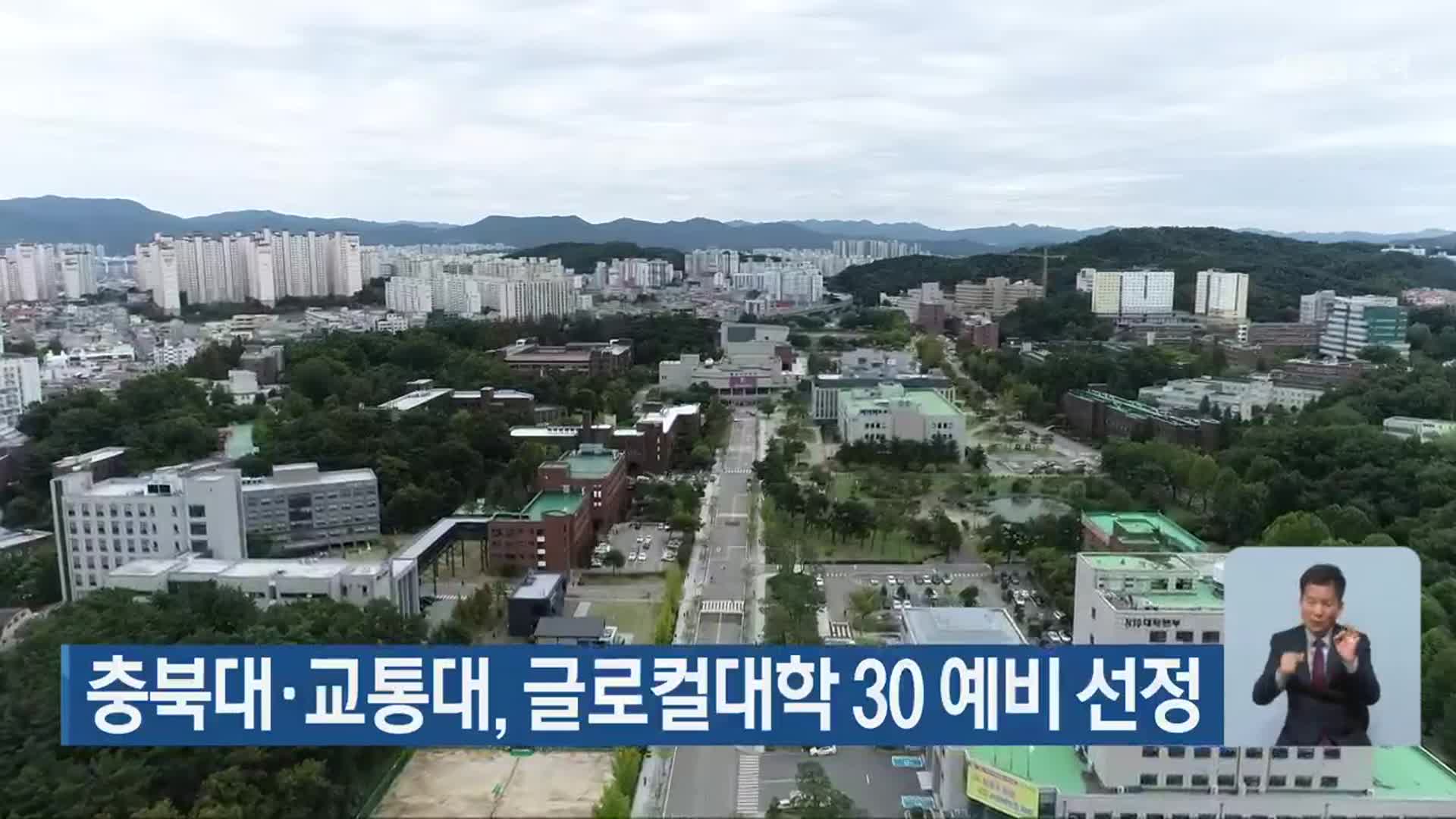 충북대·교통대, 글로컬대학 30 예비 선정