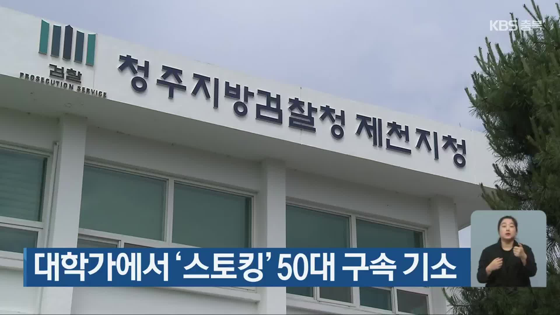 대학가에서 ‘스토킹’ 50대 구속 기소