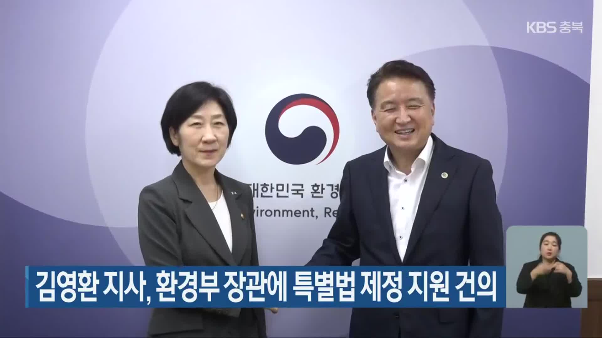 김영환 충북지사, 환경부 장관에 특별법 제정 지원 건의