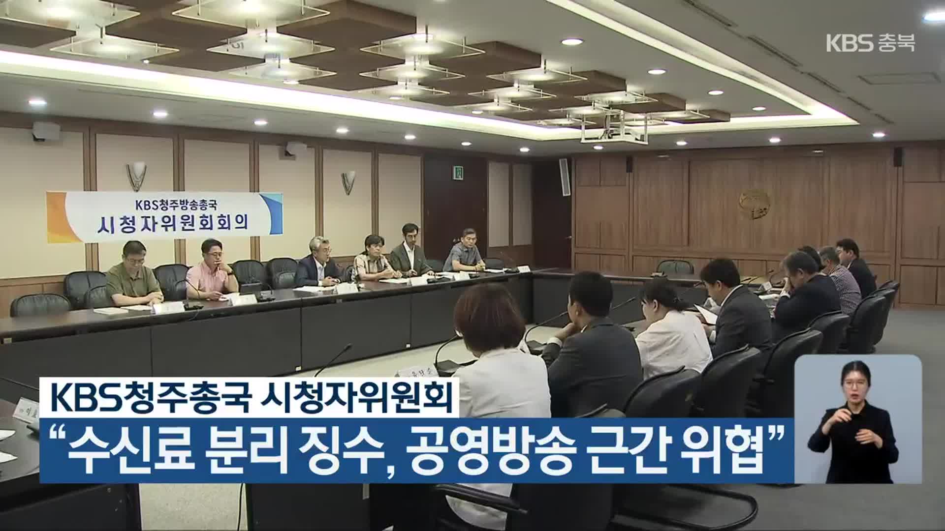 KBS청주총국 시청자위원회 “수신료 분리 징수, 공영방송 근간 위협”