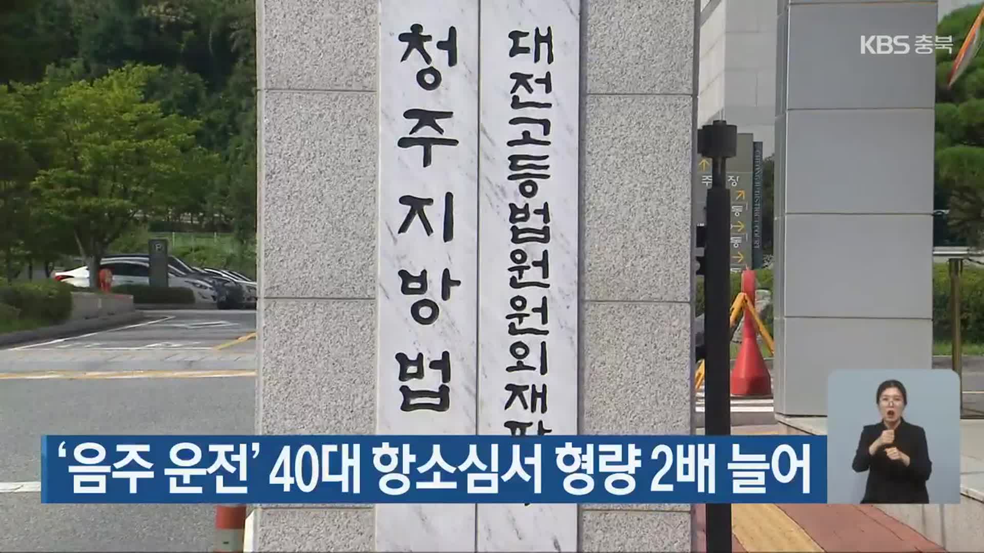 ‘음주 운전’ 40대 항소심서 형량 2배 늘어