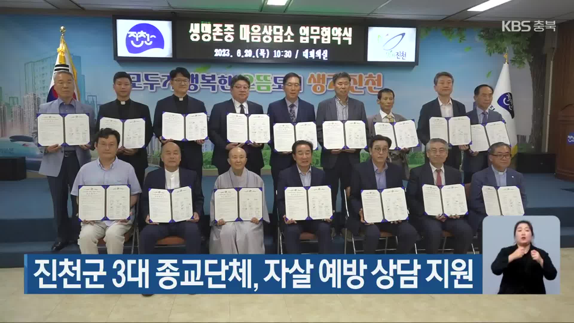 진천군 3대 종교단체, 자살 예방 상담 지원