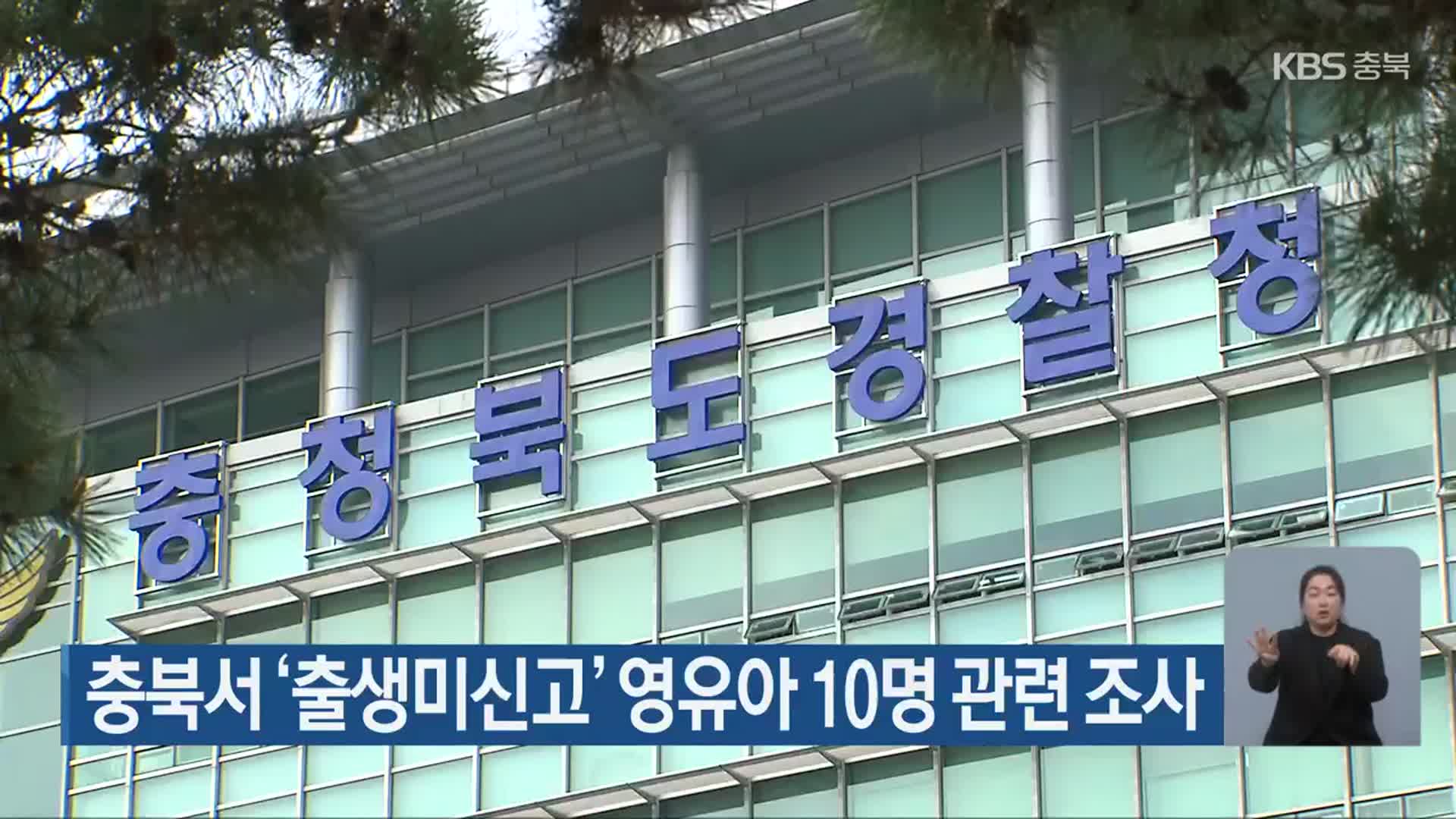 충북서 ‘출생미신고’ 영유아 10명 관련 조사