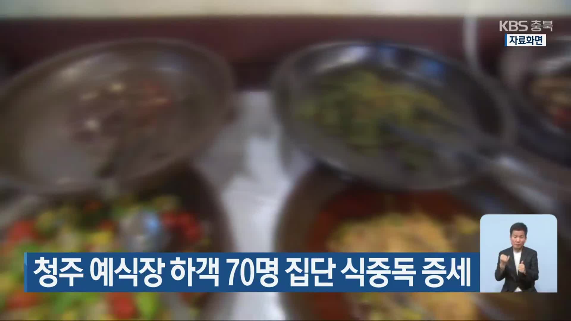 청주 예식장 하객 70명 집단 식중독 증세