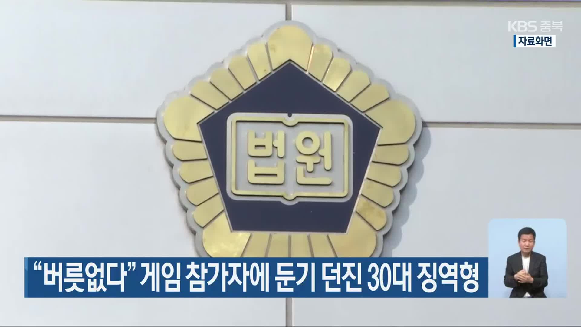 “버릇없다” 게임 참가자에 둔기 던진 30대 징역형