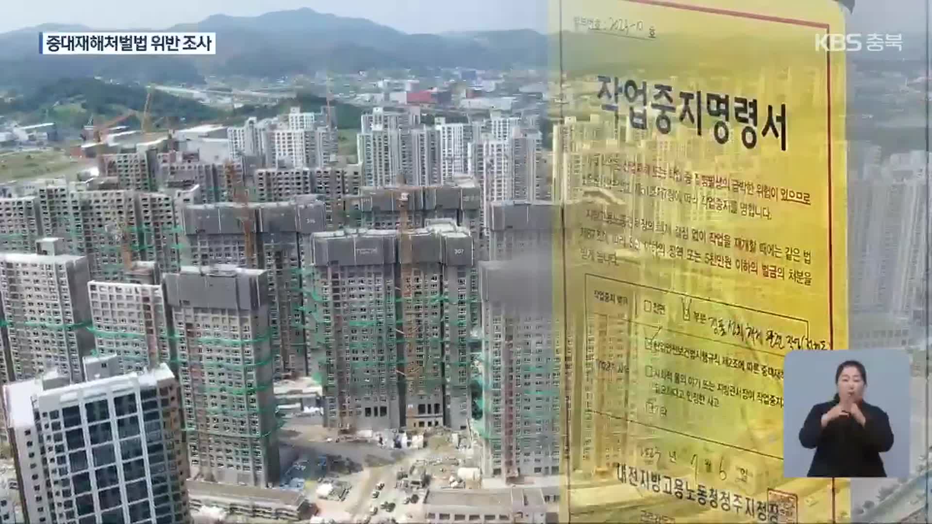 청주 아파트 공사현장서 작업자 추락…2명 사망