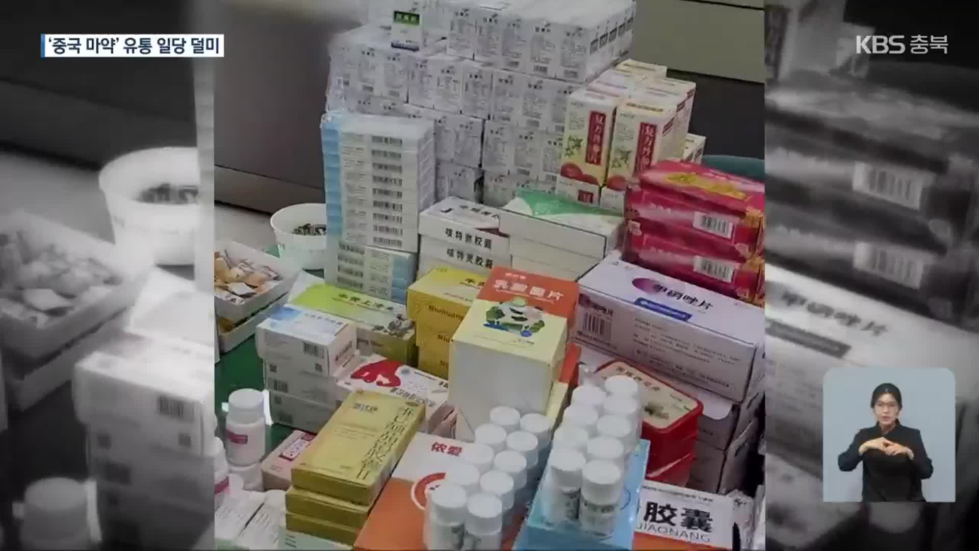 ‘중국산 마약류’ 밀반입…감기약으로 판매한 일당 덜미