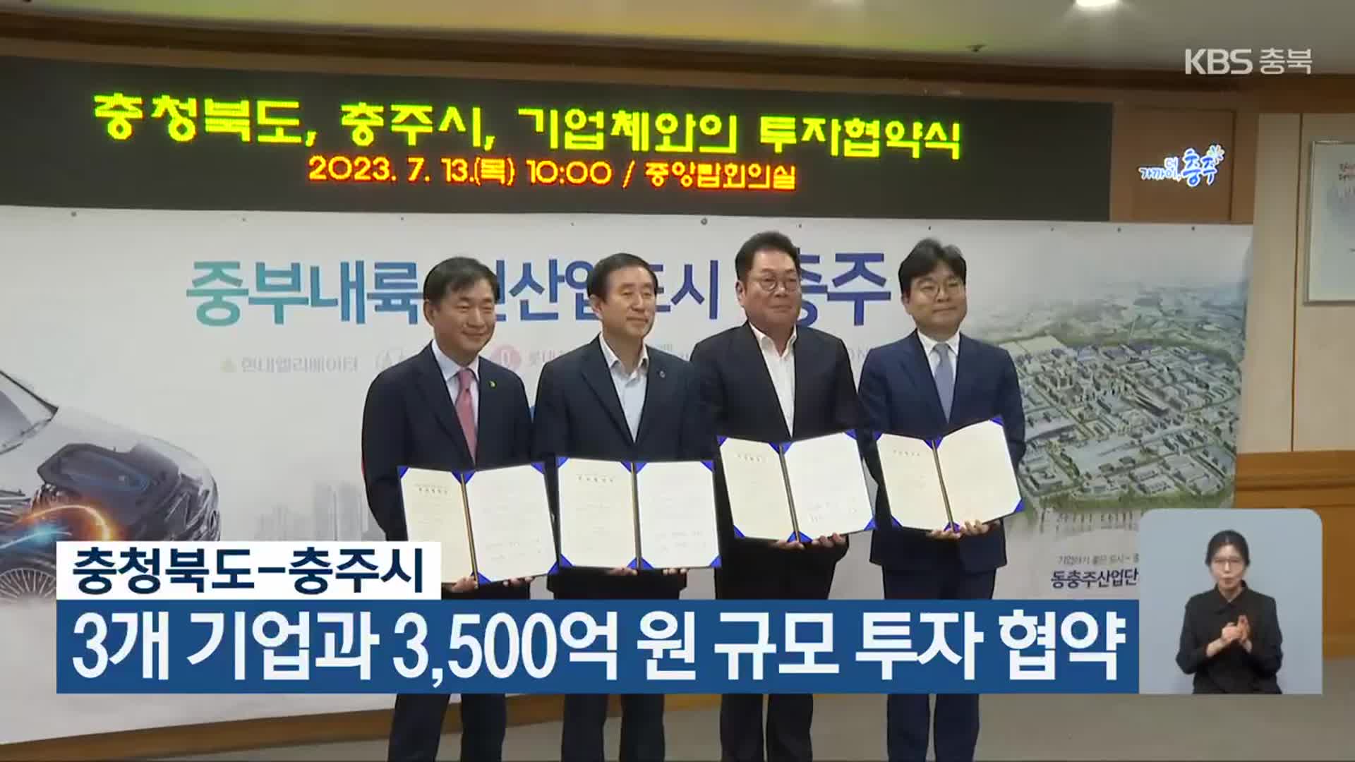 충청북도-충주시, 3개 기업과 3,500억 원 규모 투자 협약