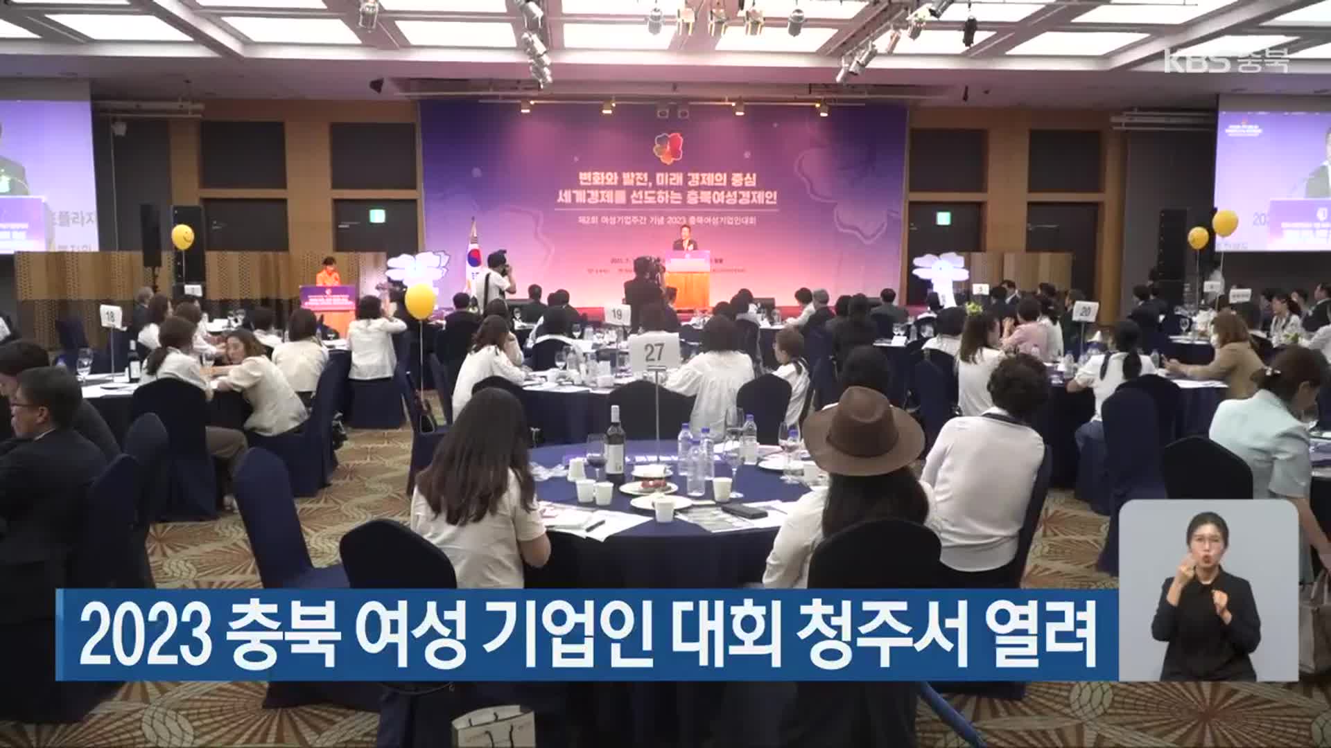 2023 충북 여성 기업인 대회 청주서 열려
