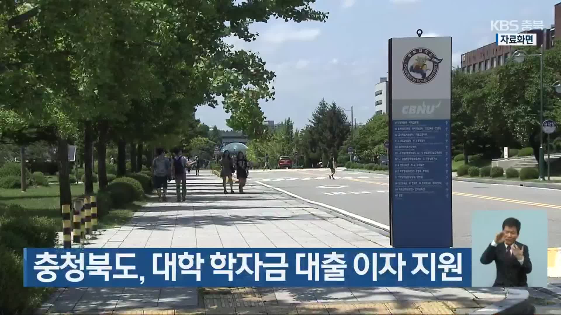 충청북도, 대학 학자금 대출 이자 지원