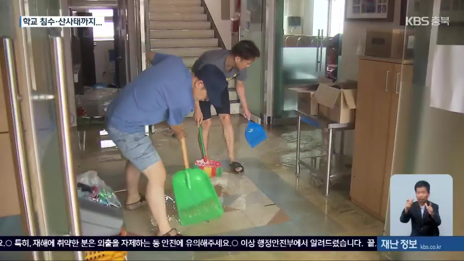 학교도 호우 직격탄…침수·파손·산사태까지