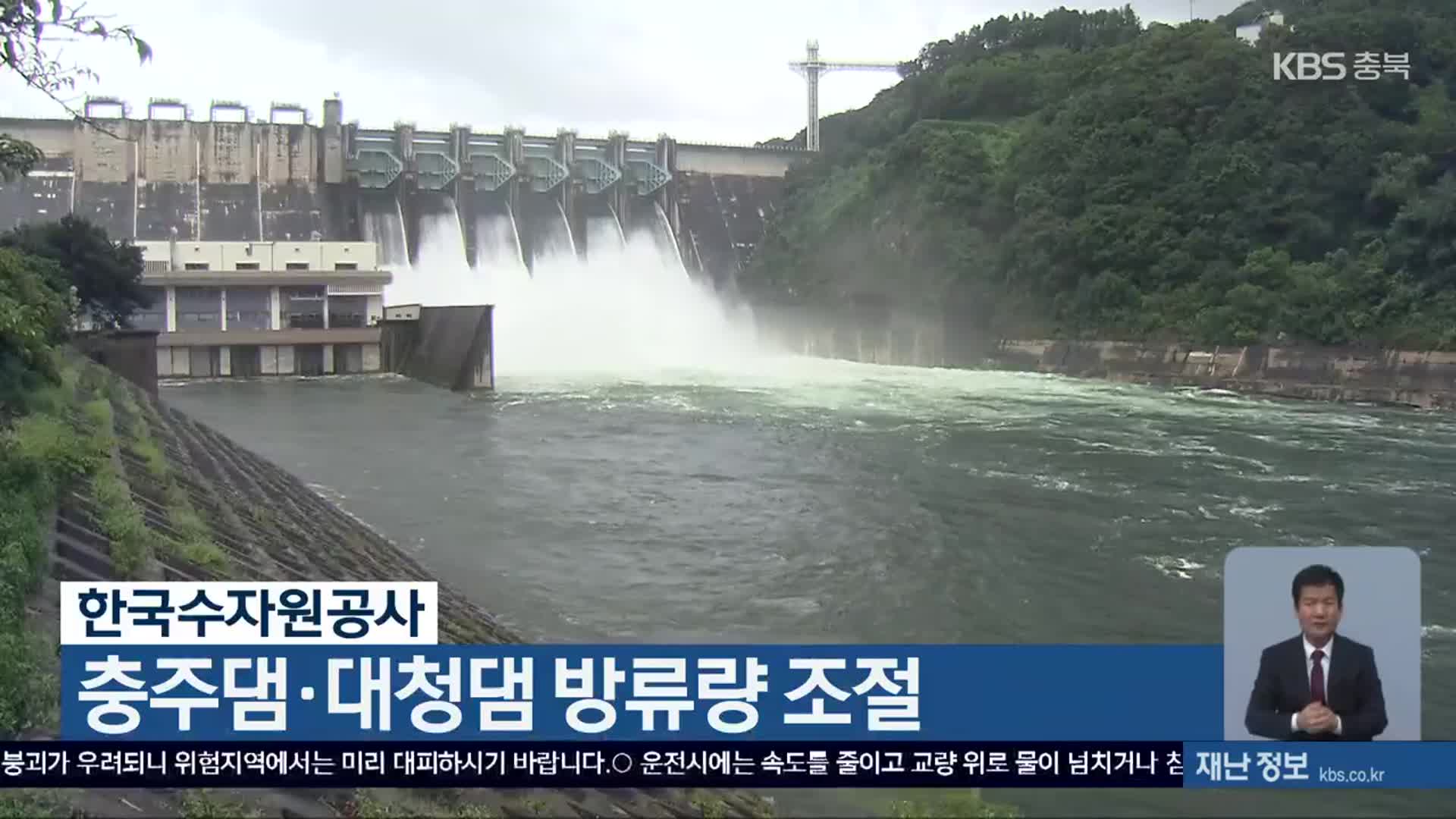 한국수자원공사, 충주댐·대청댐 방류량 조절