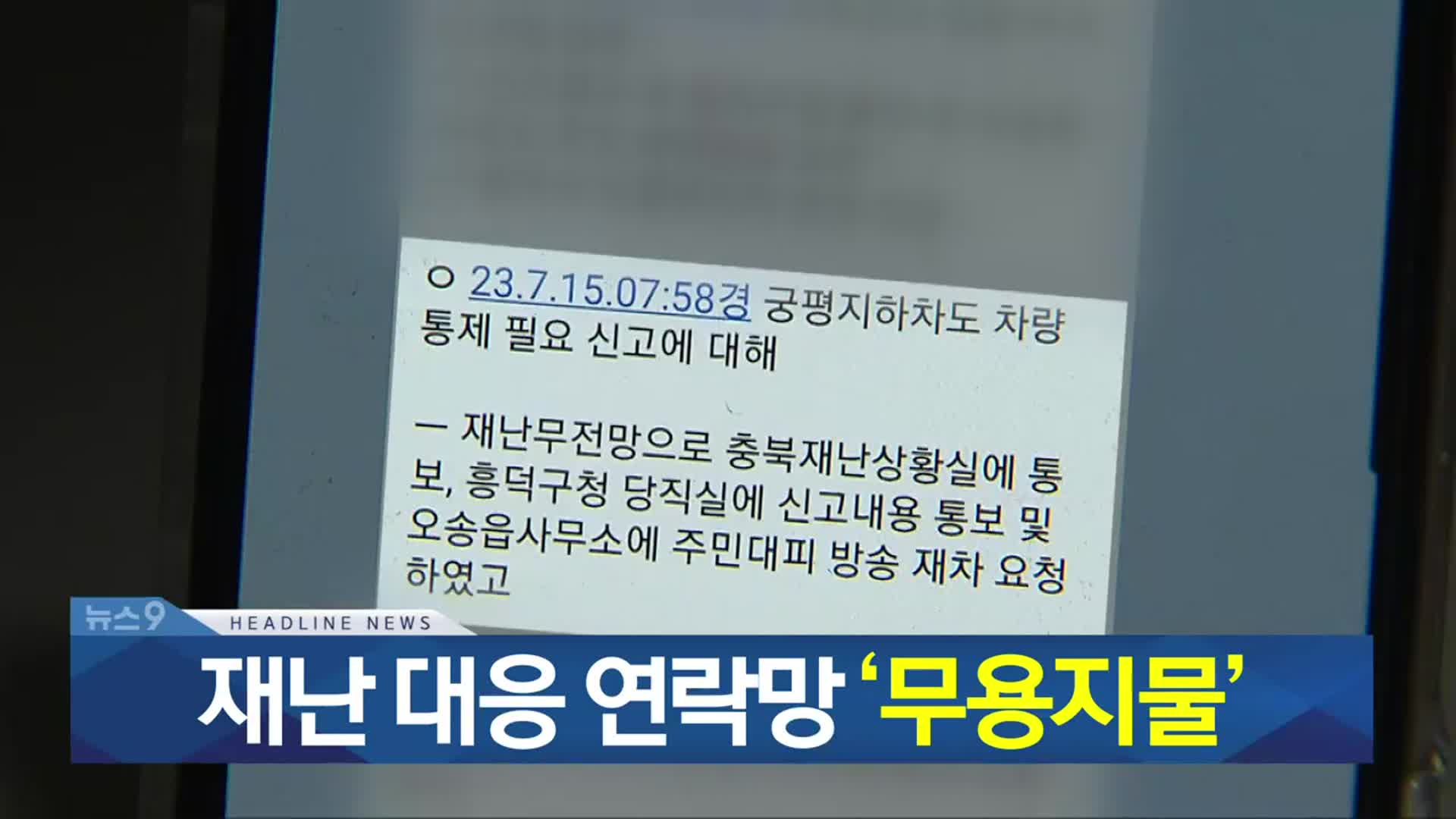 [뉴스9 충북 헤드라인]