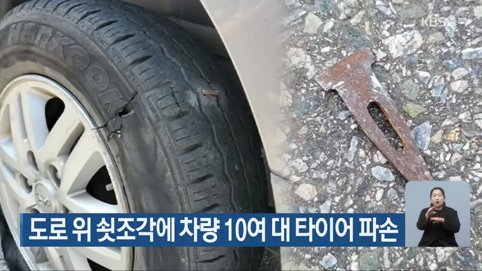 도로 위 쇳조각에 차량 10여 대 타이어 파손