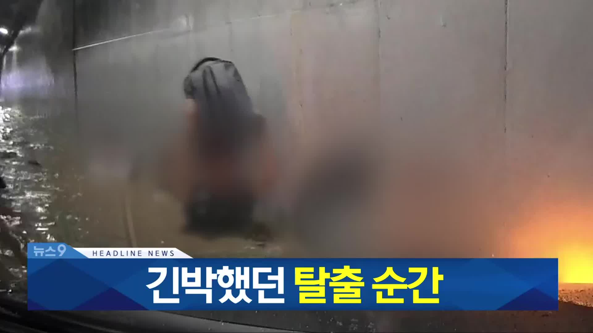 [뉴스9 충북 헤드라인]