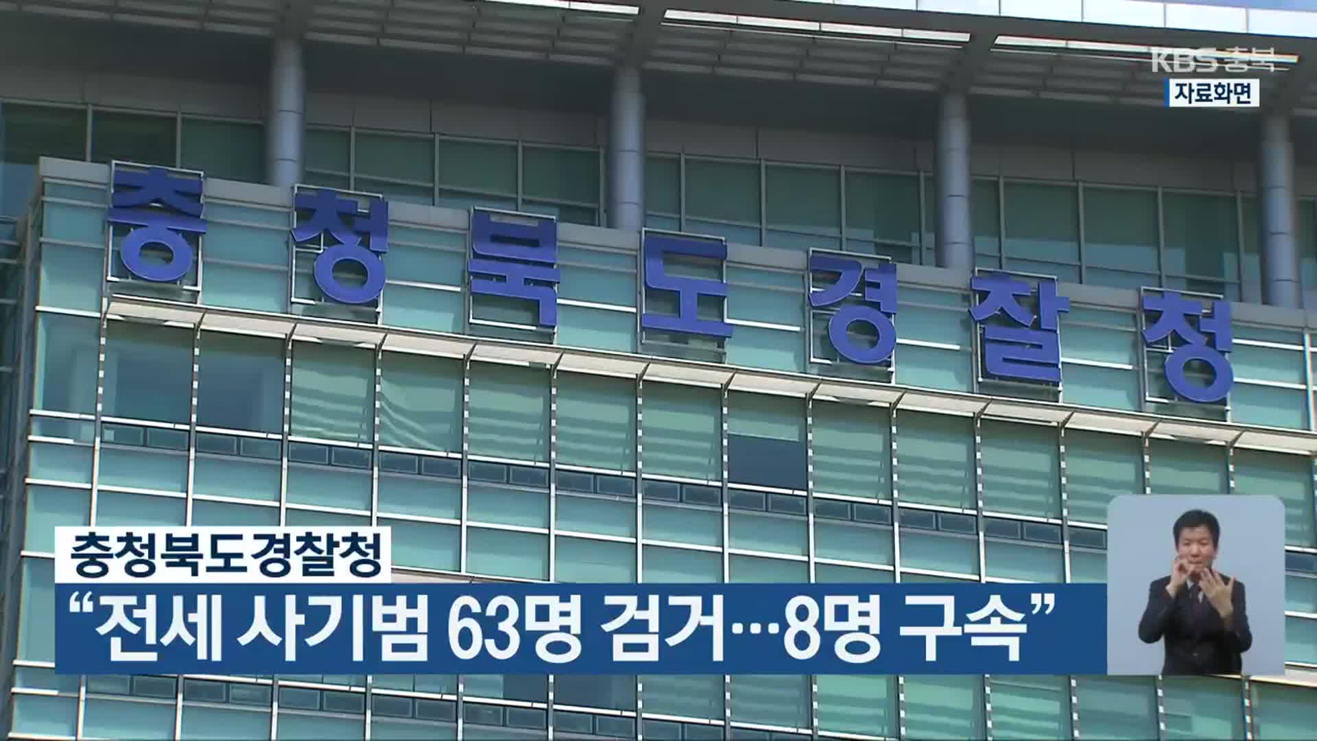 충청북도경찰청 “전세 사기범 63명 검거…8명 구속”