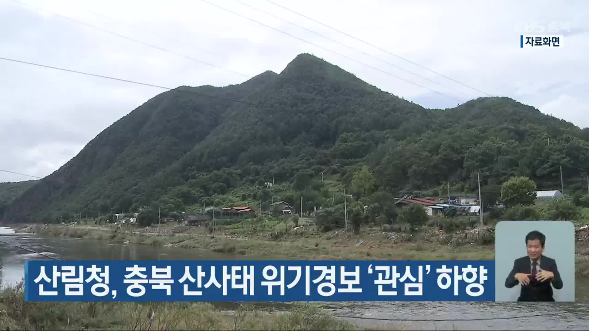 산림청, 충북 산사태 위기경보 ‘관심’ 하향