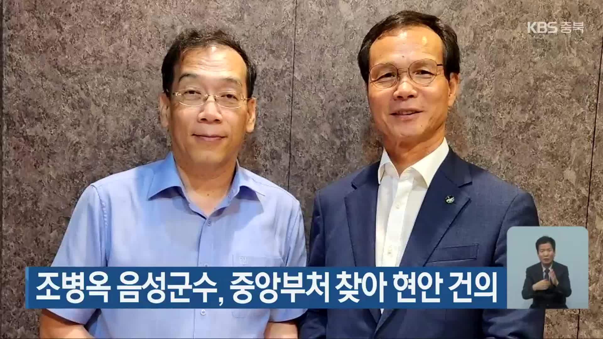 조병옥 음성군수, 중앙부처 찾아 현안 건의