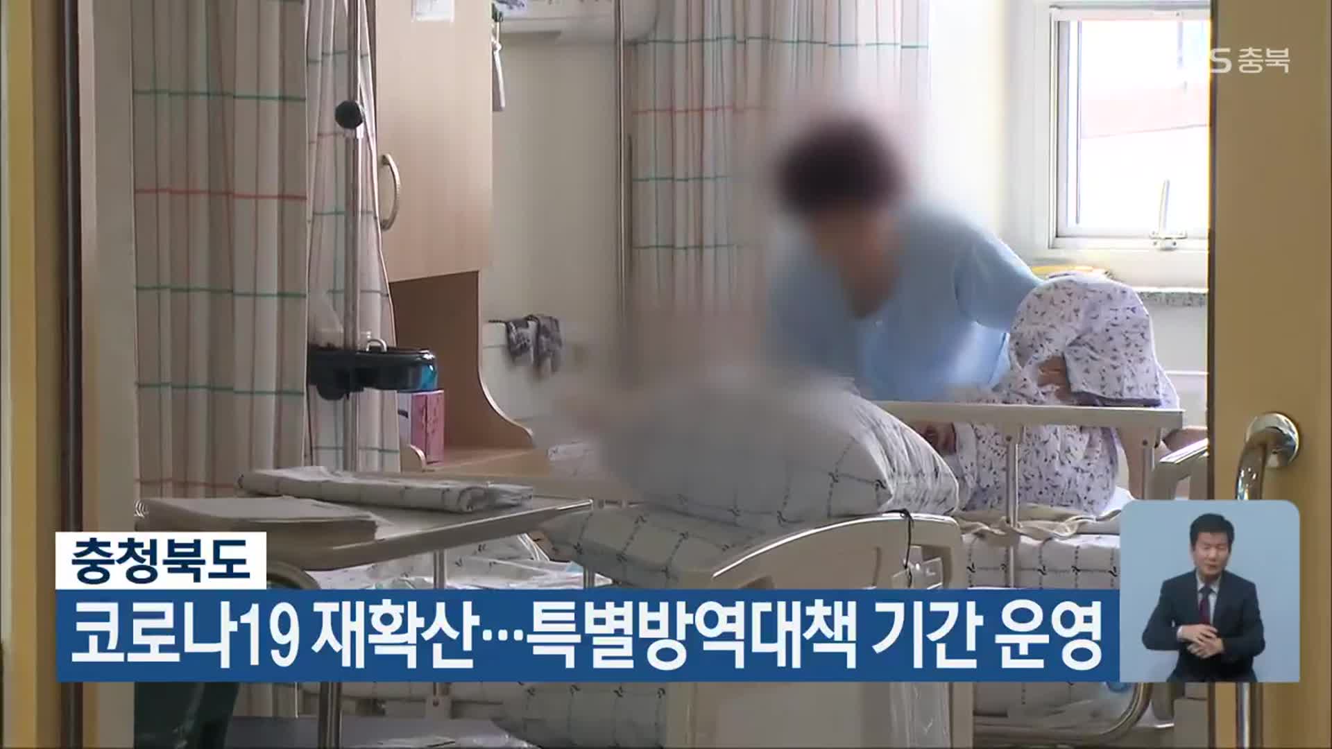 충청북도, 코로나19 재확산…특별방역대책 기간 운영