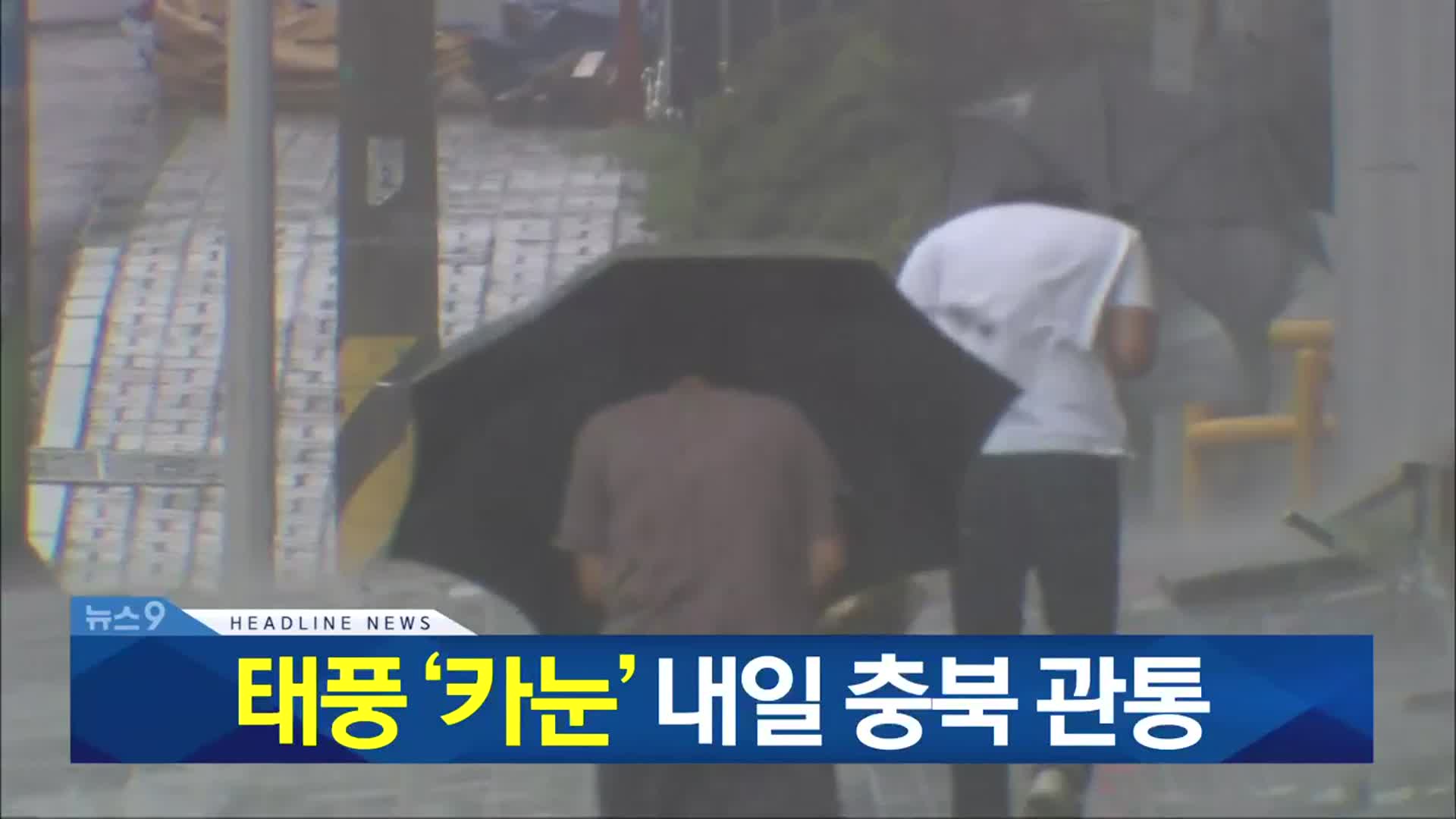 [뉴스9 충북 헤드라인]