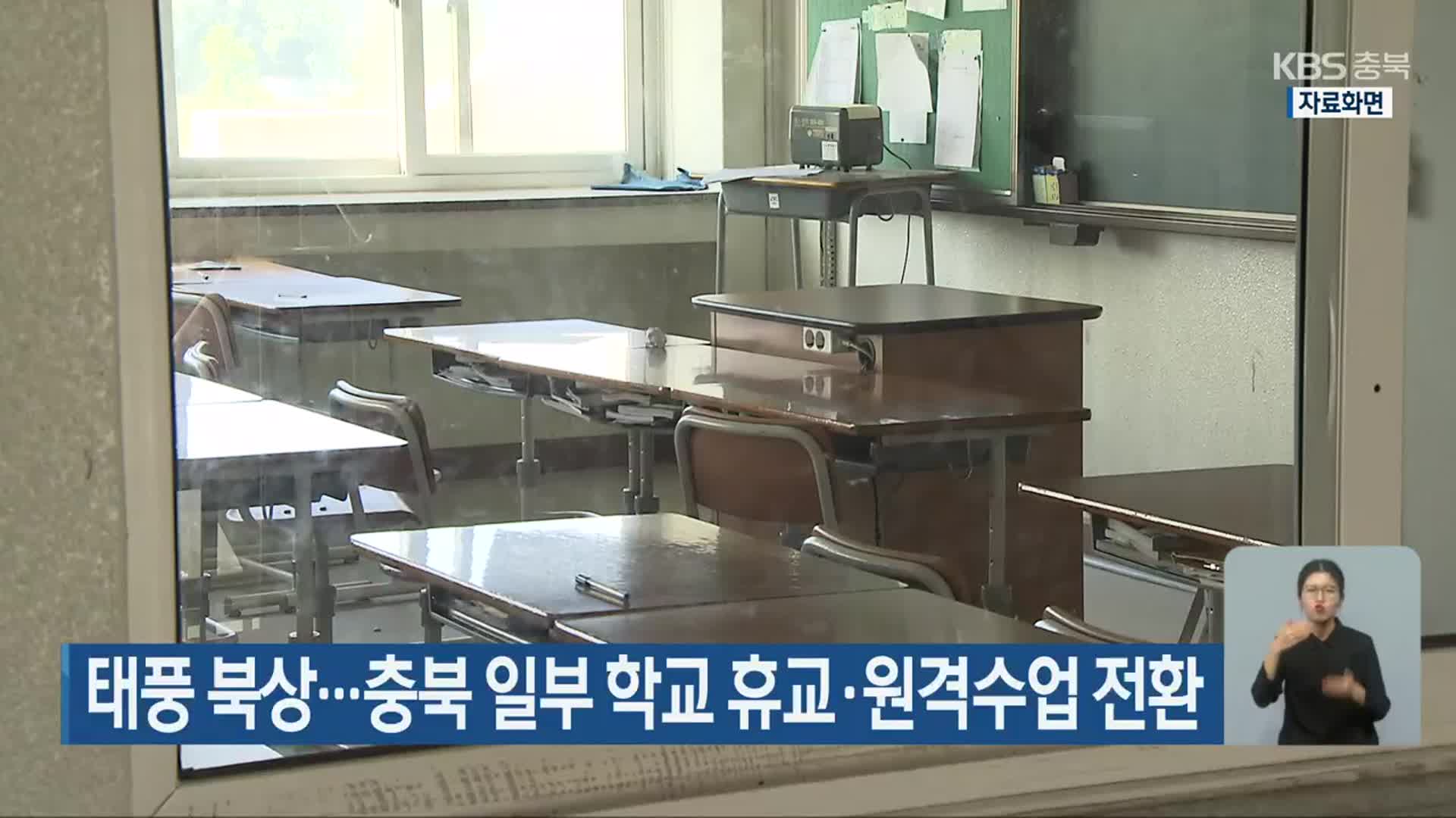 태풍 북상…충북 일부 학교 휴교·원격수업 전환