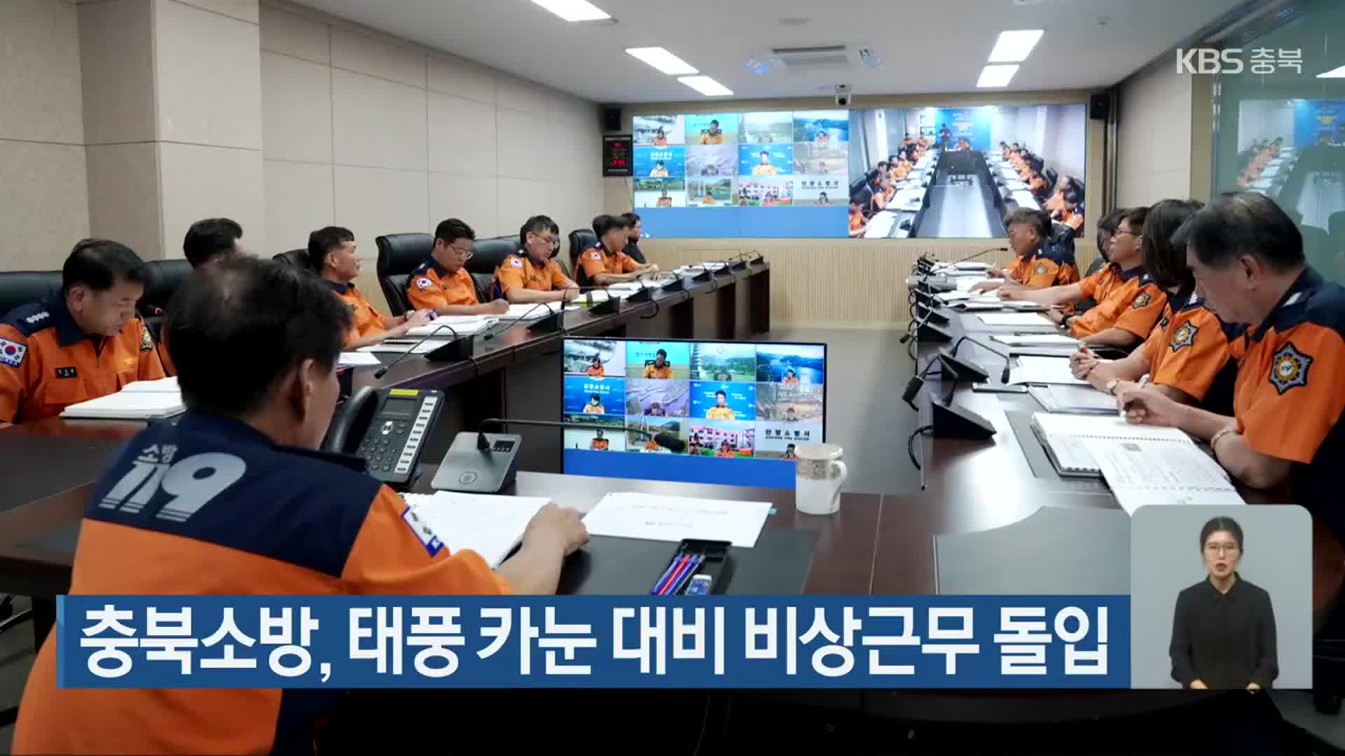 충북소방, 태풍 카눈 대비 비상근무 돌입